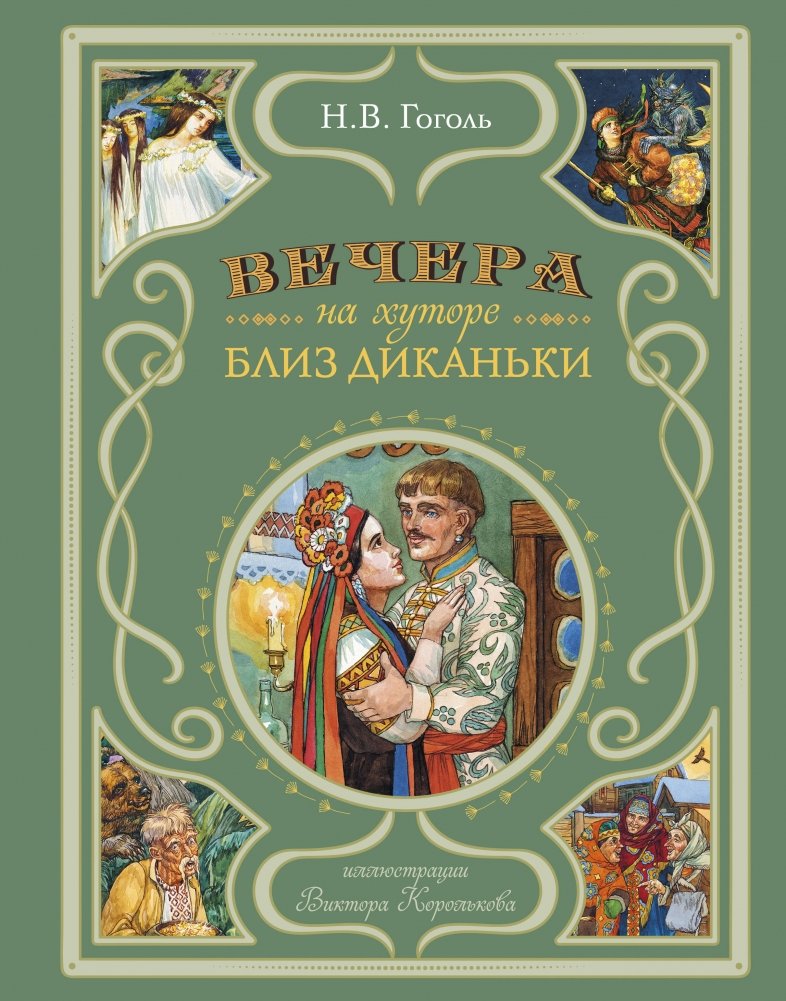 Вечера на хуторе близ Диканьки (ил. В. Королькова) | Evenings on a Farm Near Dikanka (Illustrated by V. Korolkov)