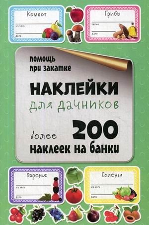 Наклейки для дачников. Более 200 наклеек на банки | Stickers for Gardeners: Over 200 Labels for Jars