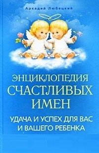 Энциклопедия счастливых имен | Encyclopedia of Happy Names