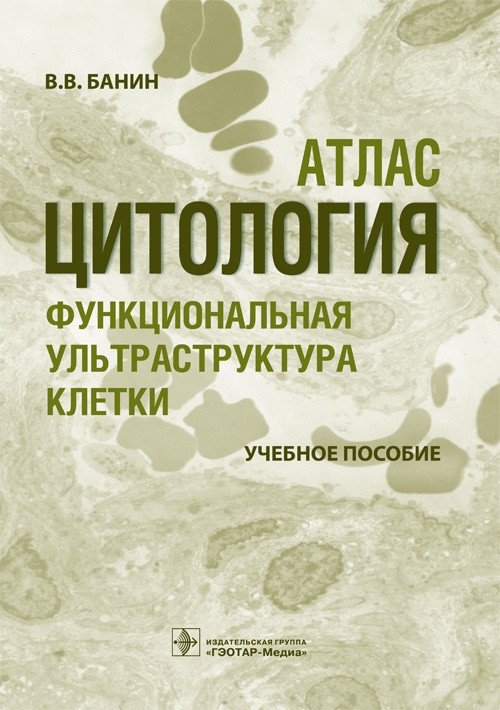 Цитология. Функциональная ультраструктура клетки | Cytology: Functional Ultrastructure of the Cell