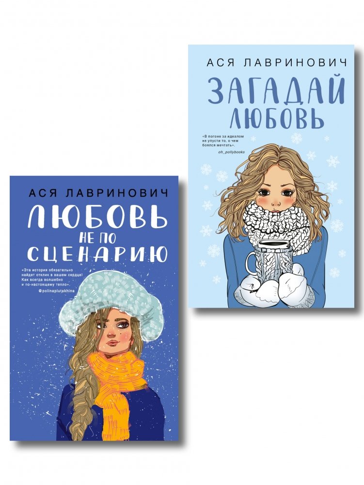 Комплект из двух книг: Любовь не по сценарию + Загадай любовь | Love Off-Script + Make a Wish for Love: Two-Book Set