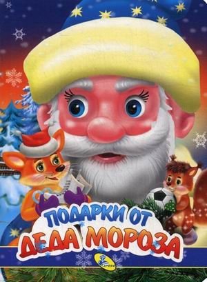 Подарки Деда Мороза