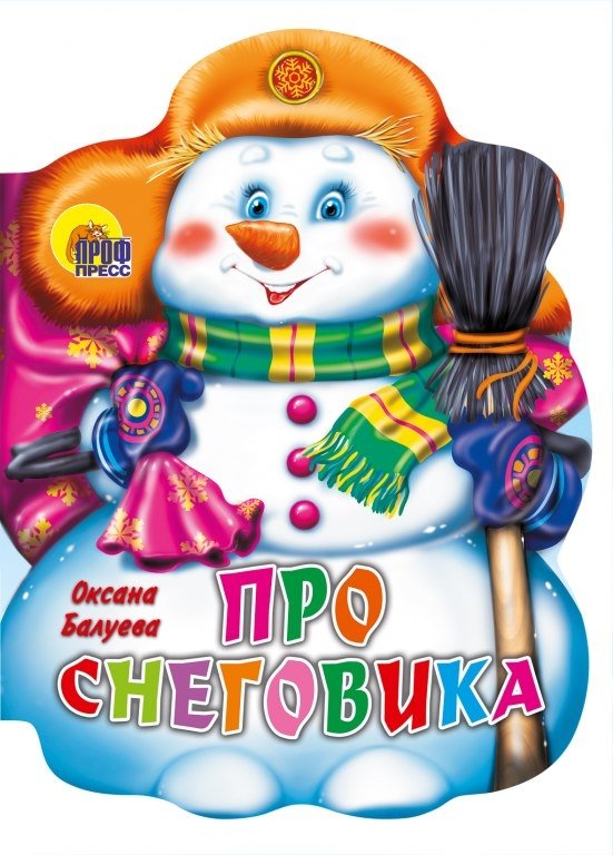 Про снеговика | About the Snowman