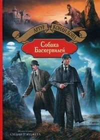 Собака Баскервилей | The Hound of the Baskervilles
