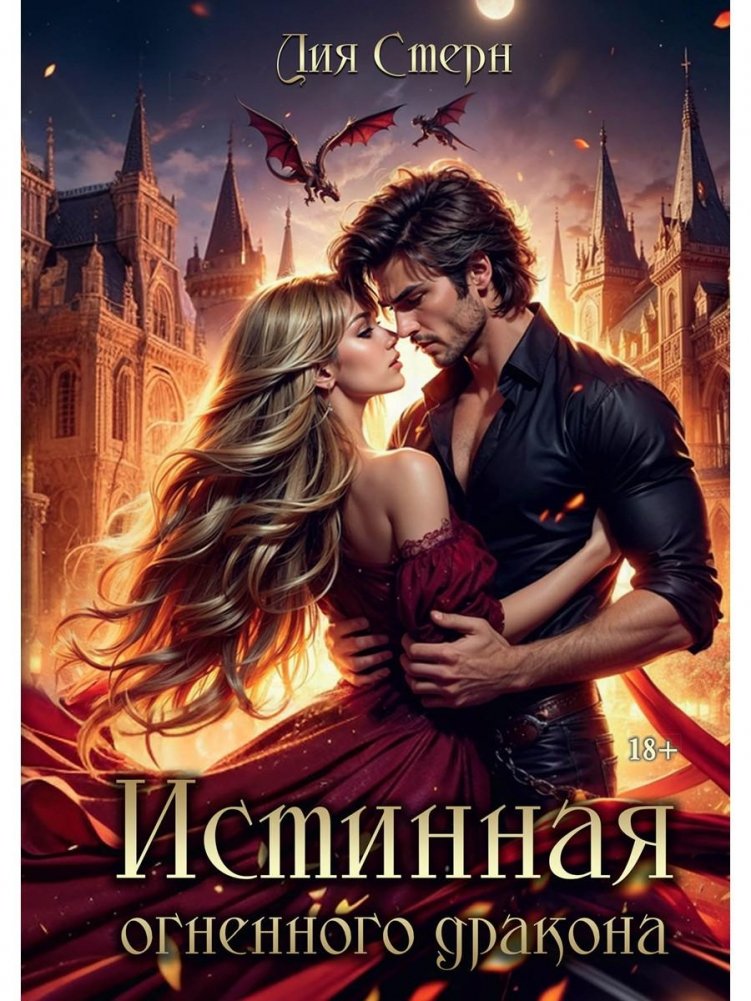 Истинная огненного дракона | The Dragon's Fire True