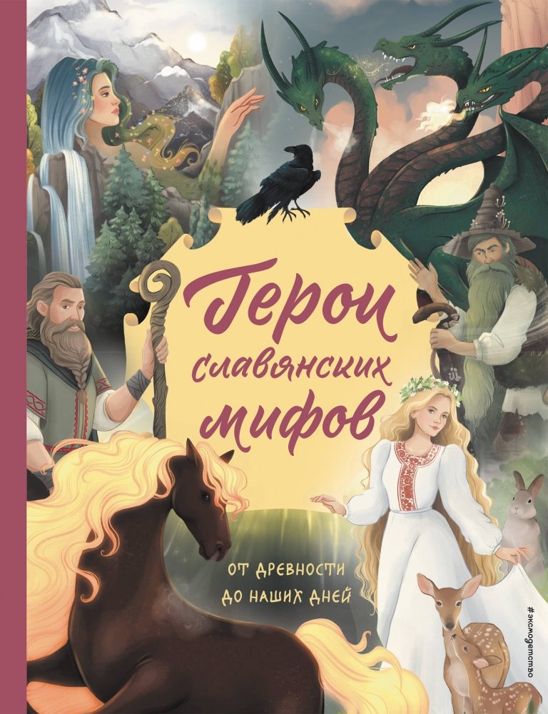 Герои славянских мифов. От древности до наших дней | Heroes of Slavic Myths: From Antiquity to the Present Day