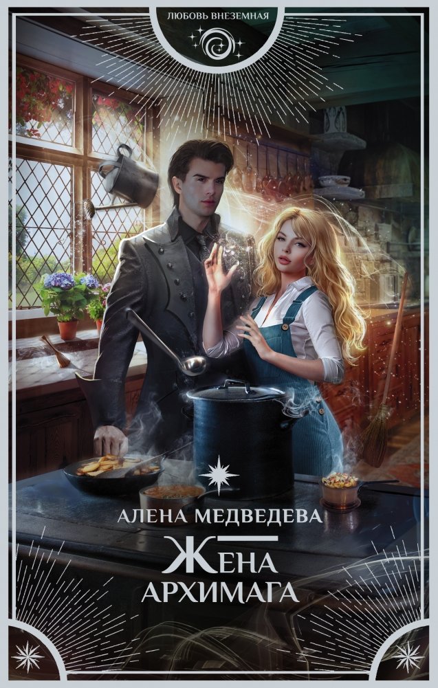 Жена архимага | The Archmage's Wife