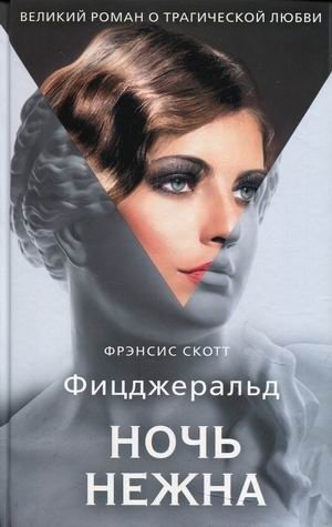 Ночь нежна | Night is Gentle