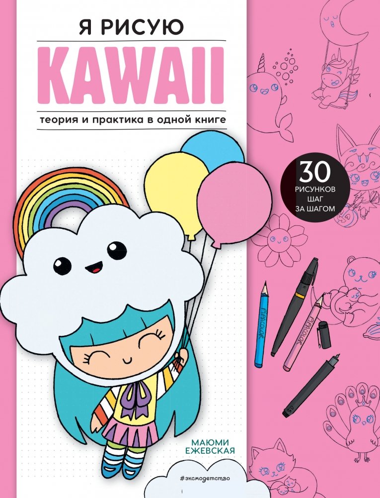 Я рисую KAWAII. 30 рисунков шаг за шагом | I Draw Kawaii: 30 Step-by-Step Drawings