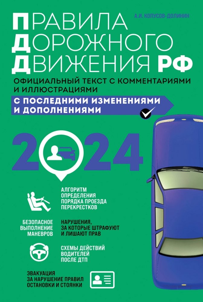 Правила дорожного движения 2025. Официальный текст с комментариями и иллюстрациями | Traffic Rules 2025: Official Text with Comments and Illustrations