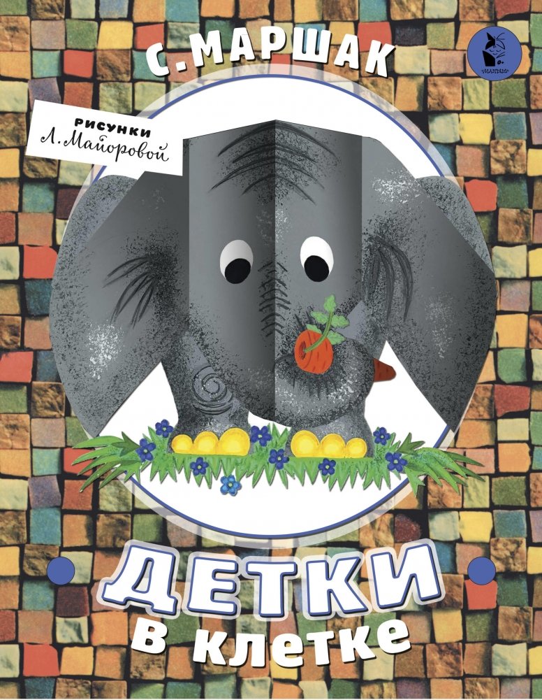 Детки в клетке | Little Ones in Cages
