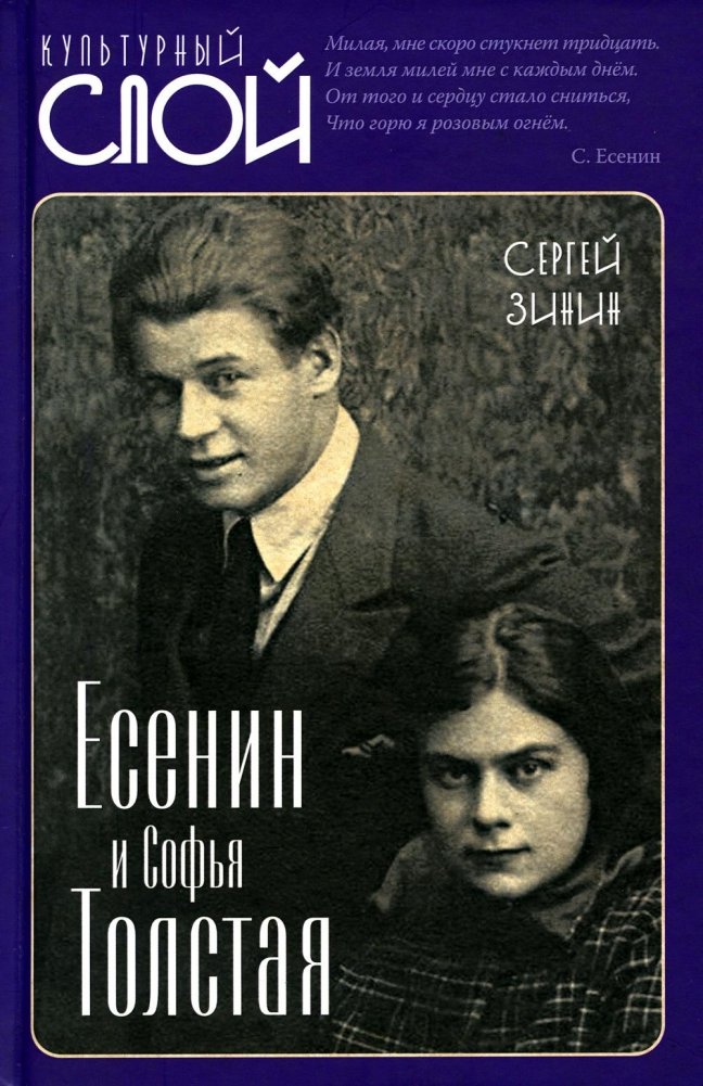 Есенин и Софья Толстая | Yesenin and Sofia Tolstoy