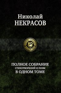 Полное собрание стихотворений и поэм в одном томе | Complete Collection of Poems and Narrative Poems in One Volume