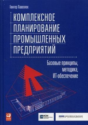 Комплексное планирование промышленных предприятий. Базовые принципы, методика, ИТ-обеспечение | Integrated Planning of Industrial Enterprises: Basic Principles, Methodology, and IT Support