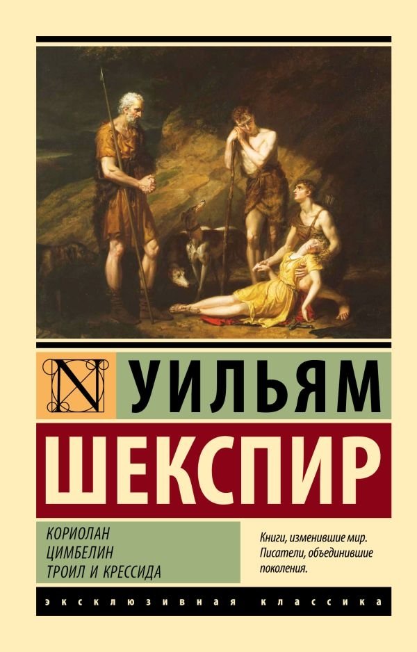 Кориолан. Цимбелин. Троил и Крессида | Coriolanus. Cymbeline. Troilus and Cressida