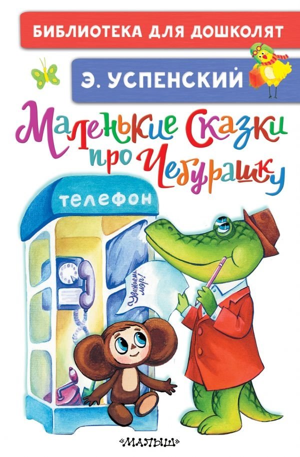 Маленькие сказки про Чебурашку | Little Tales About Cheburashka