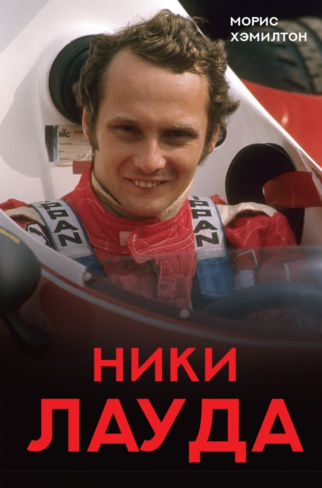 Ники Лауда. Биография | Niki Lauda: A Biography