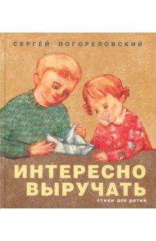 Интересно выручать. Стихи для детей | Interesting to Help Out. Poems for Children