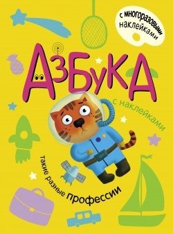 Азбука с наклейками. Такие разные профессии | Alphabet Book with Stickers: Different Professions