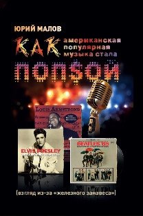 Как американская популярная музыка стала ПОПСОЙ | How American Popular Music Became 'Pop'