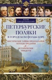 Петербургские поляки в городском фольклоре. Мистические тайны, предсказания, легенды, предания и исторические анекдоты | Poles in St. Petersburg Folklore: Mysteries, Prophecies, Legends, and Anecdotes