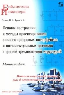 Основы построения и методы проектирования аналого-цифровых интерфейсов и интеллектуальных датчиков | Fundamentals of Design and Methods for Analog-Digital Interfaces and Intelligent Sensors