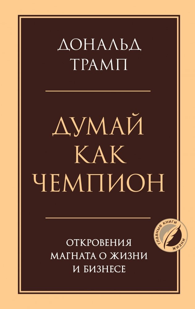 Думай как чемпион. Откровения магната о жизни и бизнесе | Think Like a Champion: A Tycoon's Revelations on Life and Business