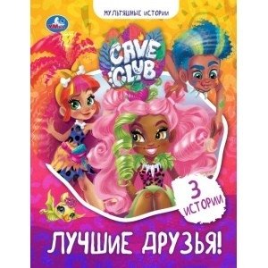 Лучшие друзья | Best Friends