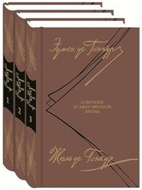 Собрание художественной прозы (3 тома) | Collected Prose Works (3 Volumes)