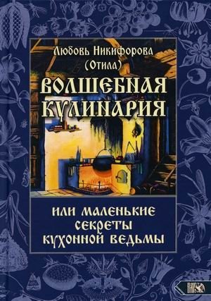 Волшебная кулинария или маленькие секреты кухонной ведьмы | Magical Cookery or Little Secrets of the Kitchen Witch