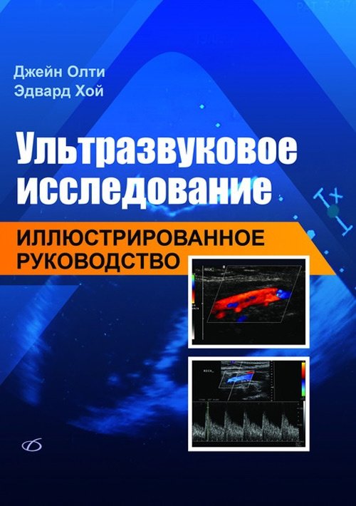 Ультразвуковое исследование: иллюстрированное руководство | Ultrasound Examination: An Illustrated Guide