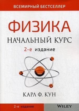 Физика. Начальный курс | Physics: Introductory Course