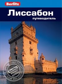 Лиссабон. Путеводитель | Lisbon Travel Guide