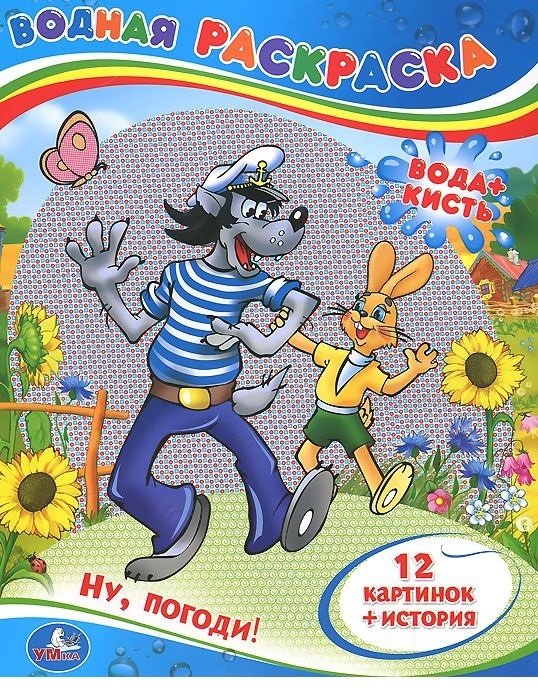 Ну, погоди! Водная раскраска | Well, Just You Wait! Water Coloring Book