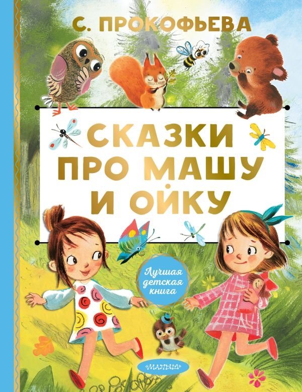 Сказки про Машу и Ойку | Tales of Masha and Oyka