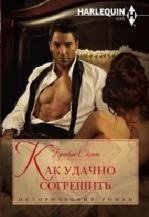 Как удачно согрешить | How to Sin Successfully