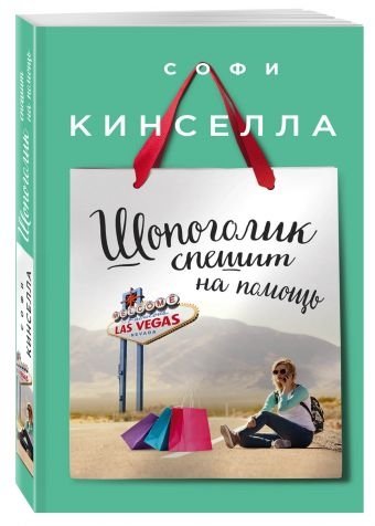 Шопоголик спешит на помощь | Shopaholic to the Rescue