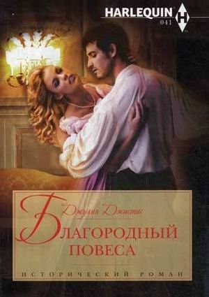 Благородный повеса | The Noble Rake