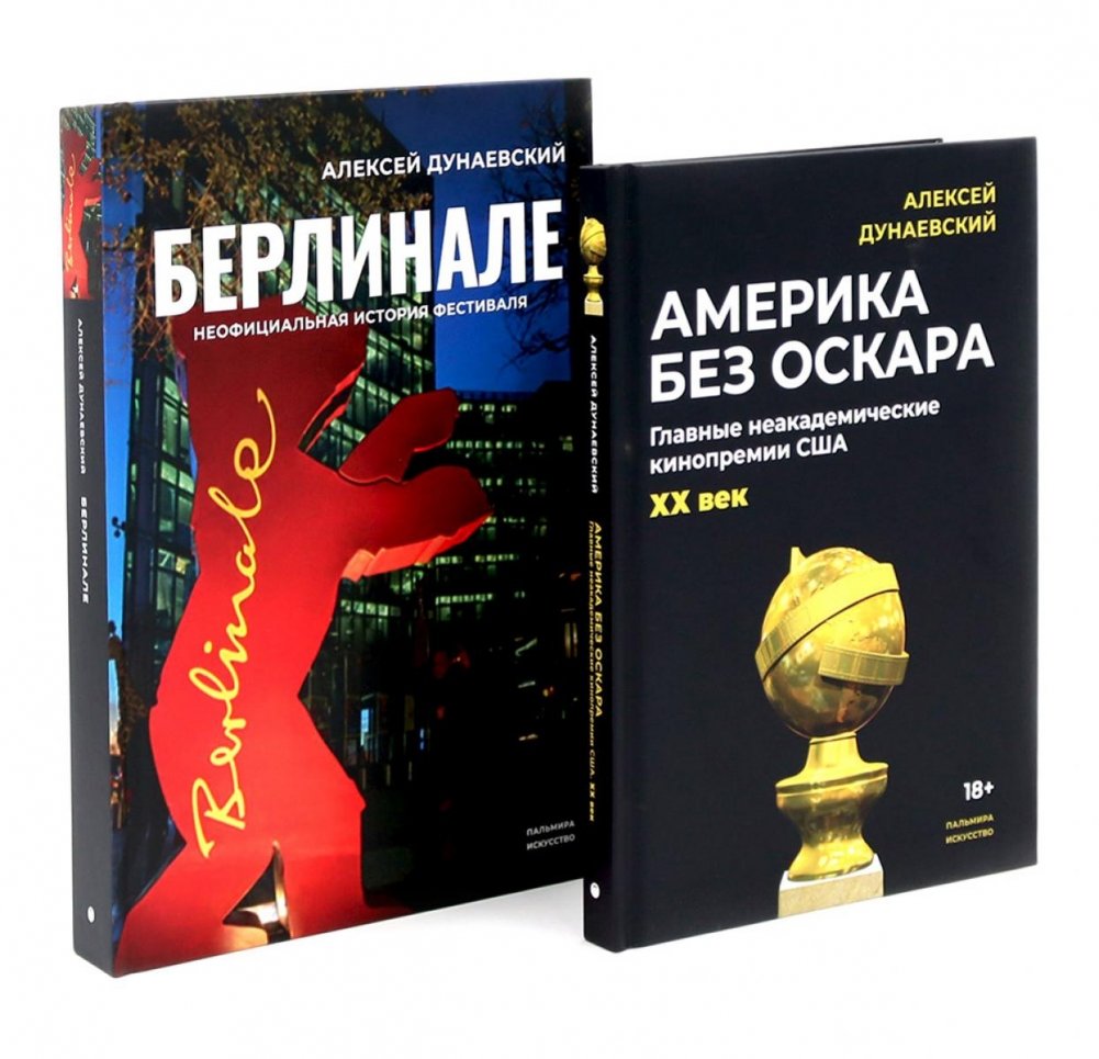Алексей Дунаевский. Кинофестивали (комплект из 2-х книг) | Alexey Dunaevsky: Film Festivals (2-Book Set)