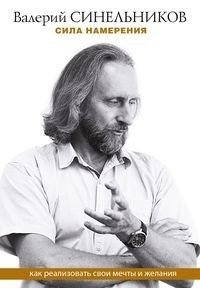 Сила намерения. Как реализовать свои мечты и желания | The Power of Intention: How to Realize Your Dreams and Desires