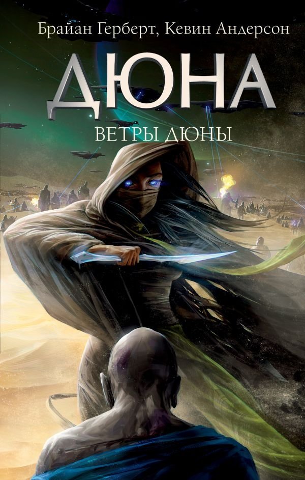 Ветры Дюны | Winds of Dune