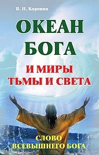 Океан Бога и миры Тьмы и Света. Слово Всевышнего Бога | The Ocean of God and the Worlds of Darkness and Light. The Word of the Almighty God