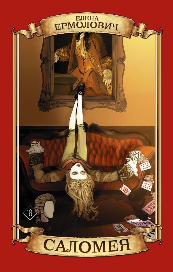 Саломея | Salome