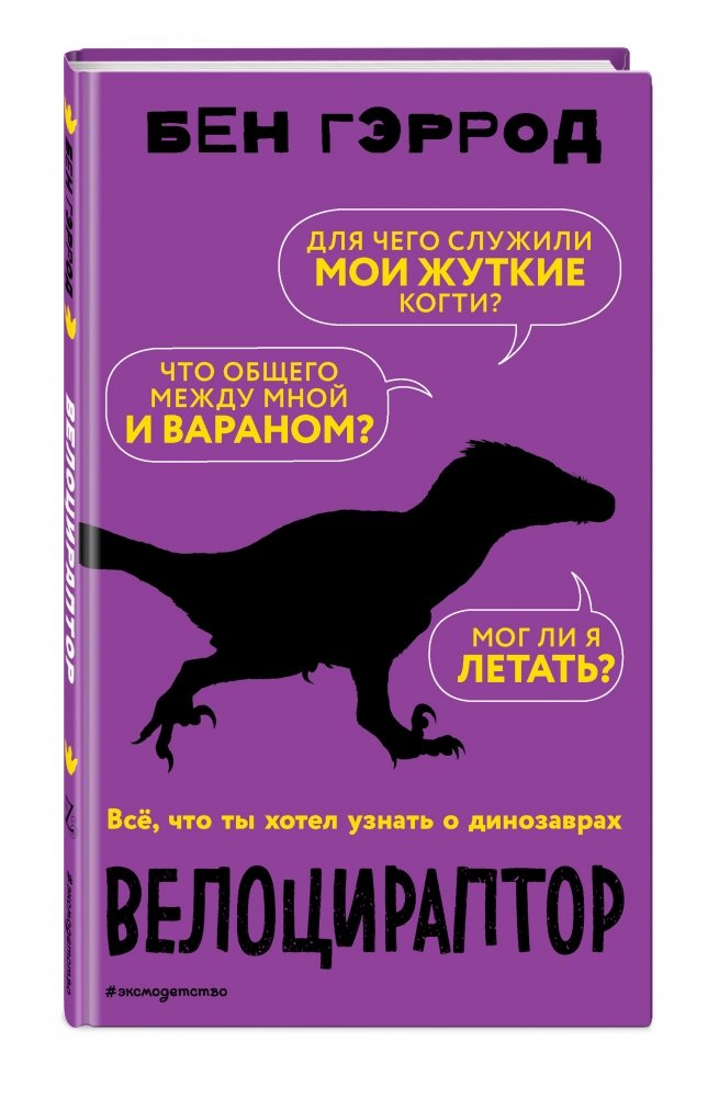 Велоцираптор | Velociraptor