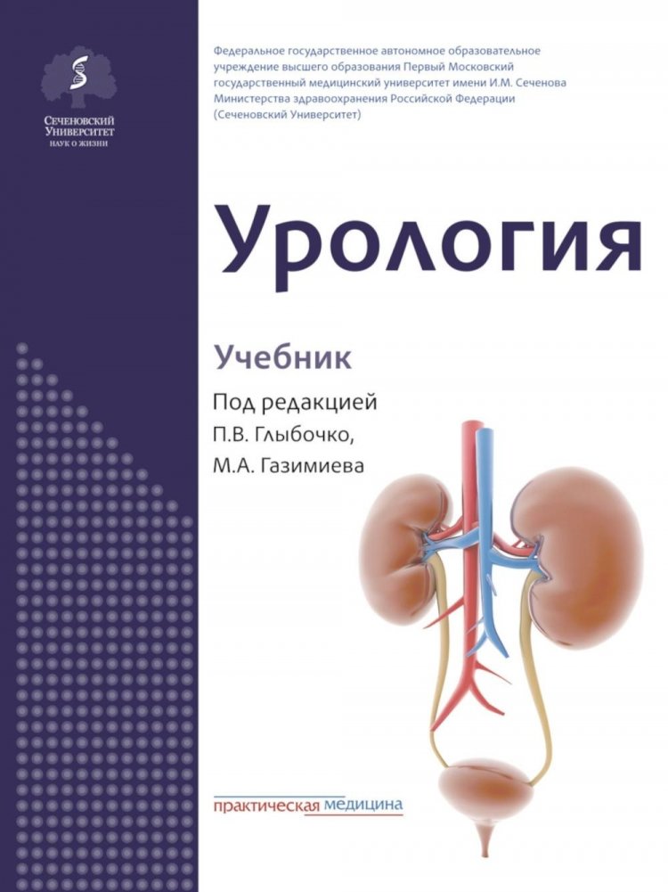 Урология: Учебник | Urology: Textbook