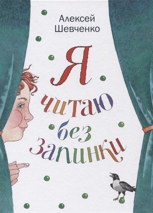 Я читаю без запинки | I Read Without Stumbling