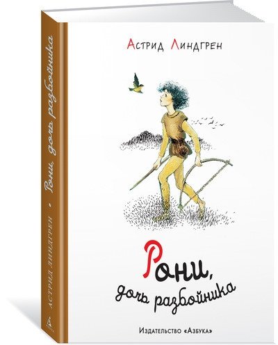 Рони, дочь разбойника | Roni, Robber's Daughter