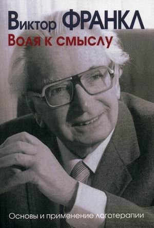 Воля к смыслу. Основы и применение логотерапии | The Will to Meaning: Foundations and Application of Logotherapy