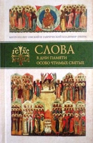 Слова в дни памяти особо чтимых святых. Книга 1 | Words on the Feast Days of Highly Revered Saints. Book 1