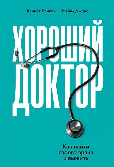Хороший доктор. Как найти своего врача и выжить | The Good Doctor: How to Find Your Physician and Survive
